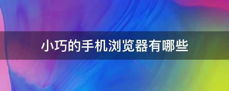 小巧的手机浏览器有哪些