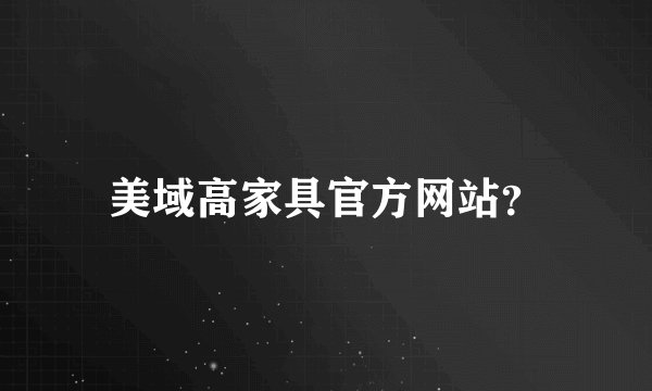 美域高家具官方网站？
