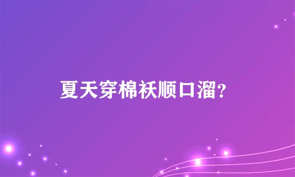夏天穿棉袄顺口溜？