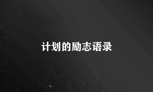 计划的励志语录