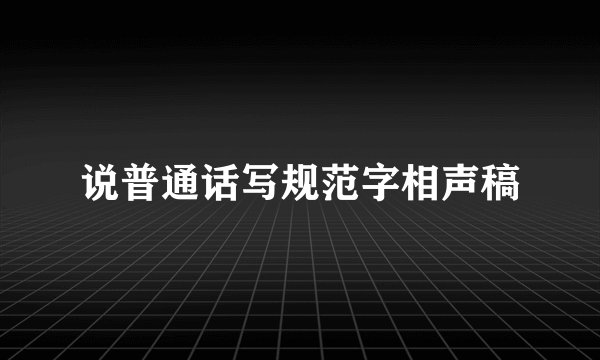说普通话写规范字相声稿