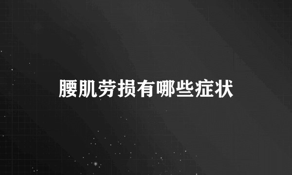 腰肌劳损有哪些症状