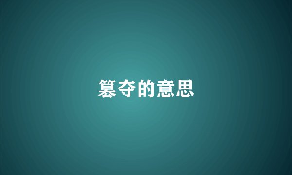 篡夺的意思