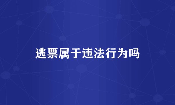 逃票属于违法行为吗