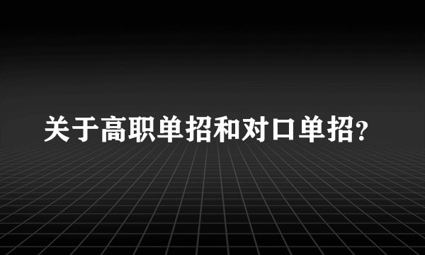 关于高职单招和对口单招?