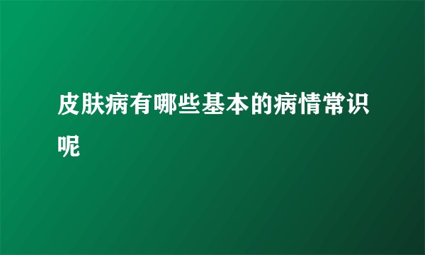 皮肤病有哪些基本的病情常识呢