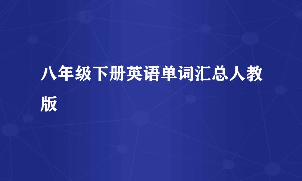八年级下册英语单词汇总人教版
