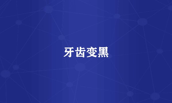 牙齿变黑