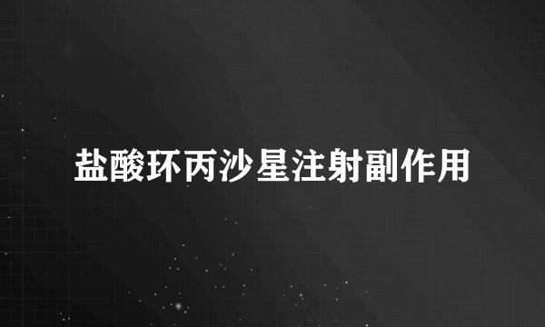 盐酸环丙沙星注射副作用