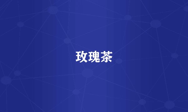 玫瑰茶