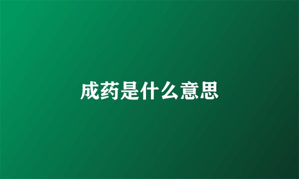 成药是什么意思