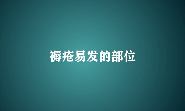 褥疮易发的部位