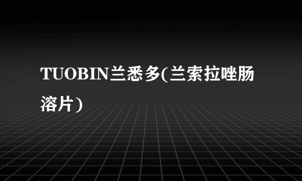 TUOBIN兰悉多(兰索拉唑肠溶片)