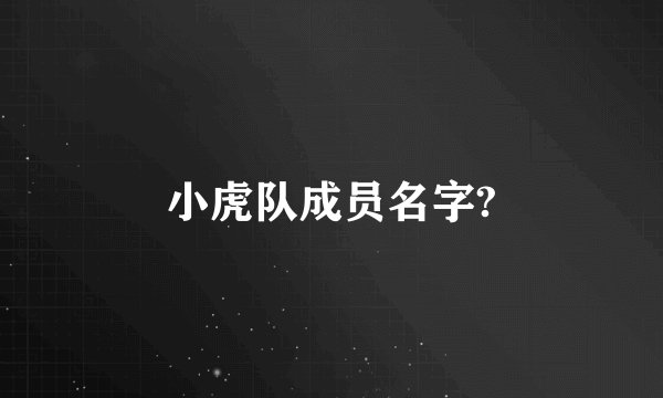 小虎队成员名字?
