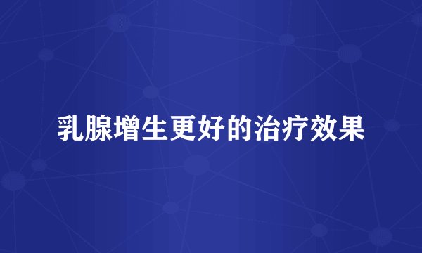 乳腺增生更好的治疗效果