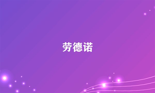 劳德诺