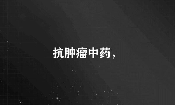 抗肿瘤中药,