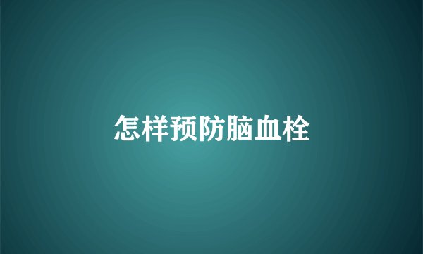 怎样预防脑血栓