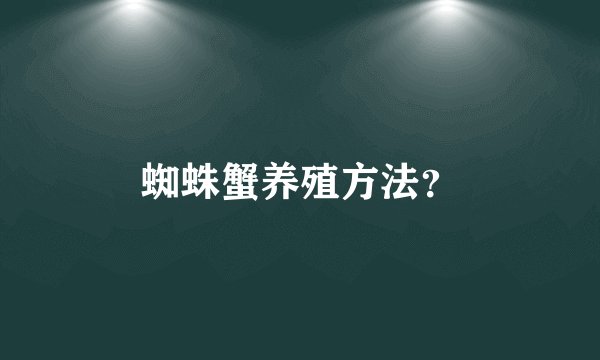 蜘蛛蟹养殖方法?