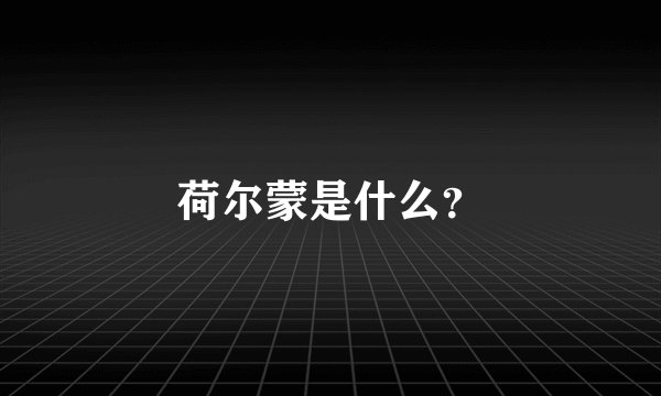 荷尔蒙是什么?