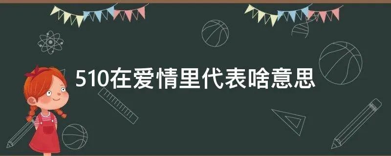510在爱情里代表啥意思