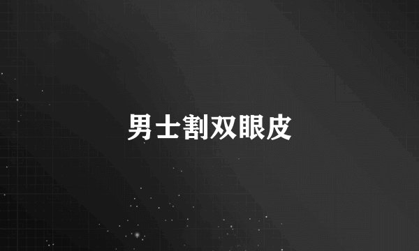 男士割双眼皮