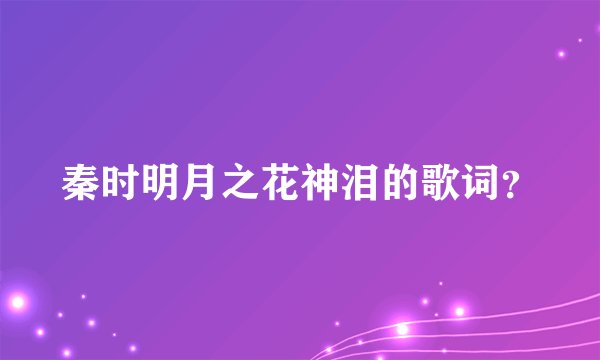秦时明月之花神泪的歌词？
