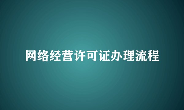 网络经营许可证办理流程