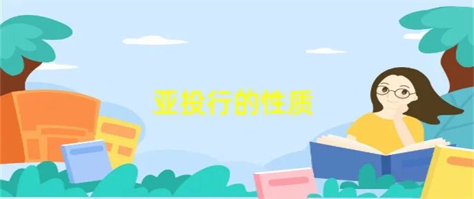 亚投行的性质
