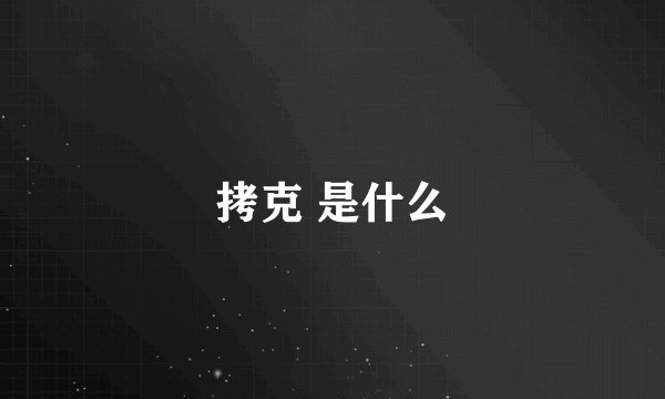 拷克 是什么