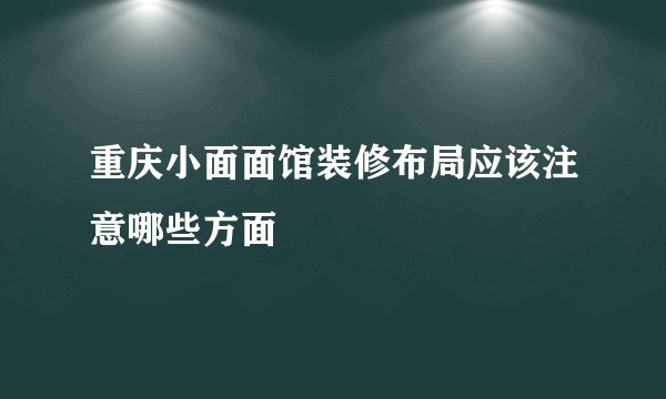 重庆小面面馆装修布局应该注意哪些方面
