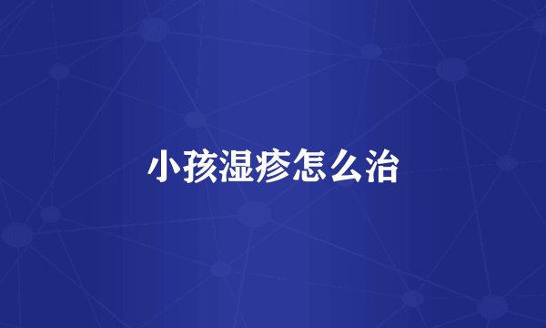 小孩湿疹怎么治