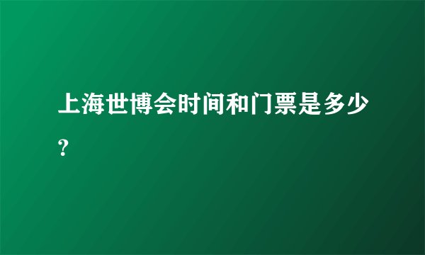 上海世博会时间和门票是多少？