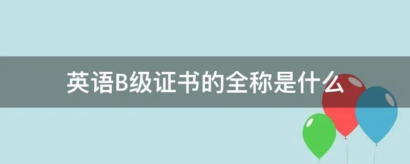 英语B级证书的全称是什么
