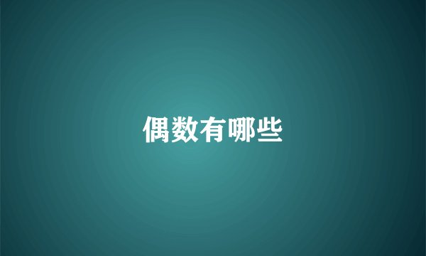 偶数有哪些