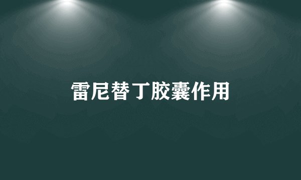 雷尼替丁胶囊作用