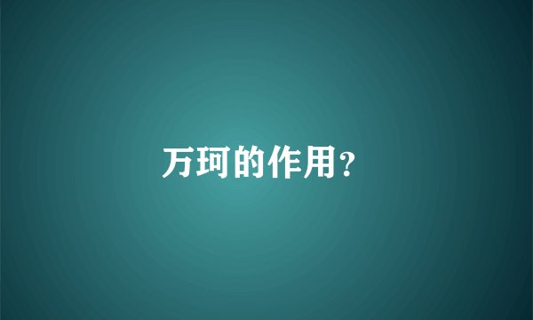 万珂的作用?