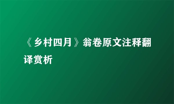 《乡村四月》翁卷原文注释翻译赏析