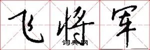 飞将军