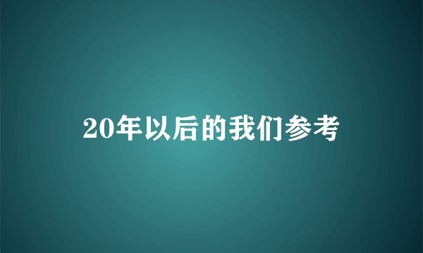20年以后的我们参考