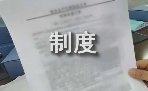 台账管理制度