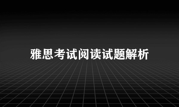 雅思考试阅读试题解析