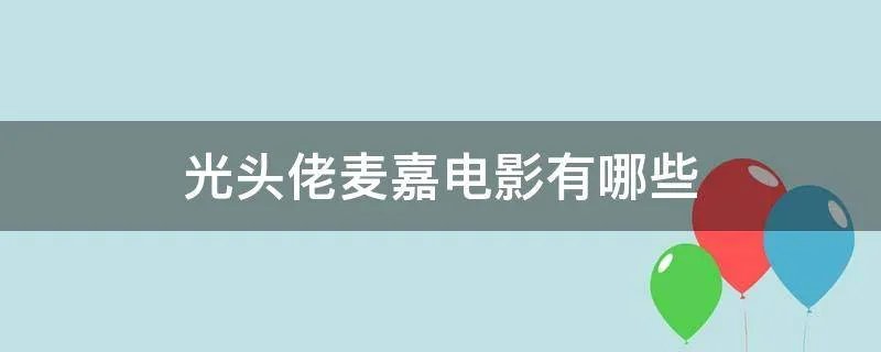 光头佬麦嘉电影有哪些