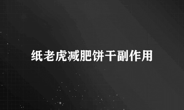 纸老虎减肥饼干副作用