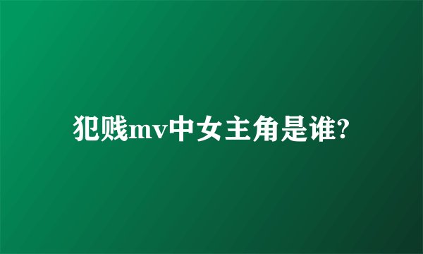 犯贱mv中女主角是谁?