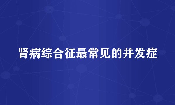 肾病综合征最常见的并发症