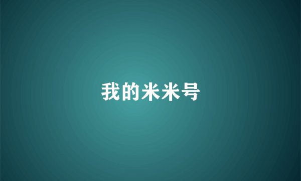我的米米号