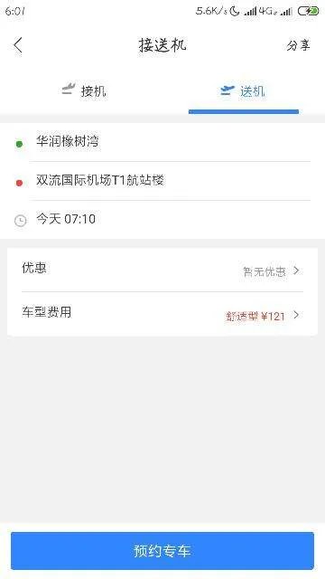 接机服务里面有没有送往机场的服务？
