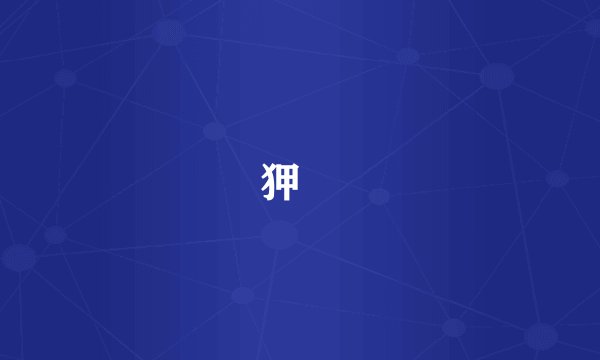 狎翫