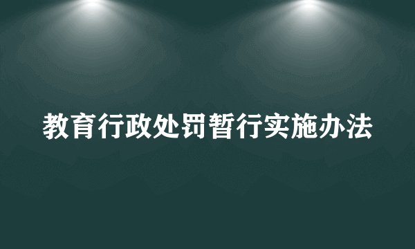 教育行政处罚暂行实施办法